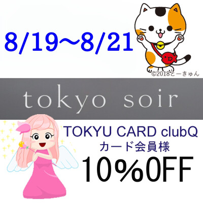 東急の日フォーマル10%OFF！