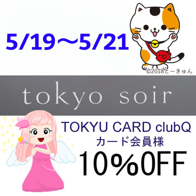 東急の日フォーマル10%OFF！