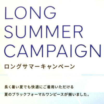 東京ソワール ロングサマーキャンペーン