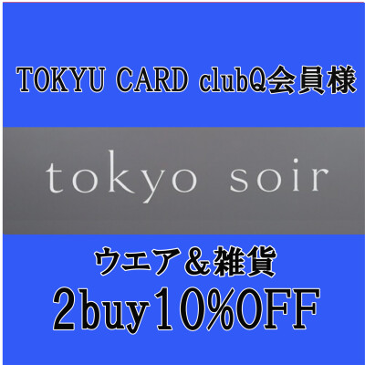 東京ソワール2BUY10%OFF！！