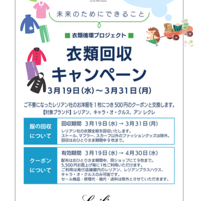 衣類回収キャンペーンのお知らせ