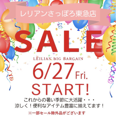 レリアンSALEスタートします❣️