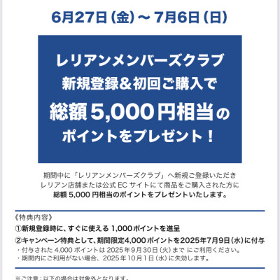 【レリアン】期間限定…お得な！キャンペーン開催中‼︎