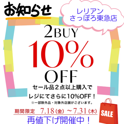 ［レリアン］2buy10%OFF開催中！