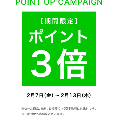 レリアンメンバーズポイント3倍キャンペー&2月コレクションのお知らせ
