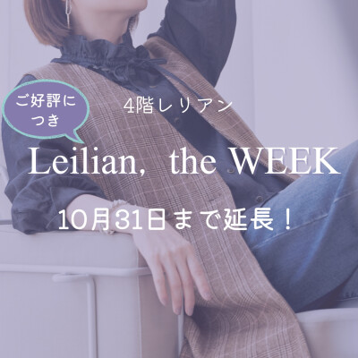 【4階レリアン】好評につき！Leilian, the WEEK延長決定