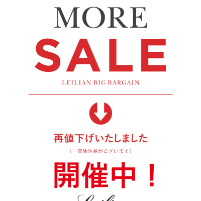 MORE SALE開催中