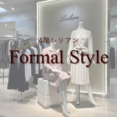 【4階レリアン】秋のフォーマルスタイル