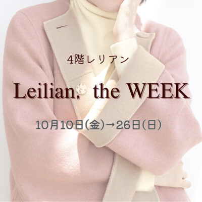 【4階レリアン】Leilian, the WEEK 2025 Autumn