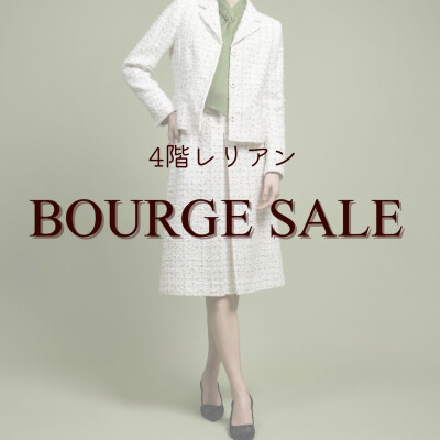 【4階レリアン】BOURGE SALE 開催中