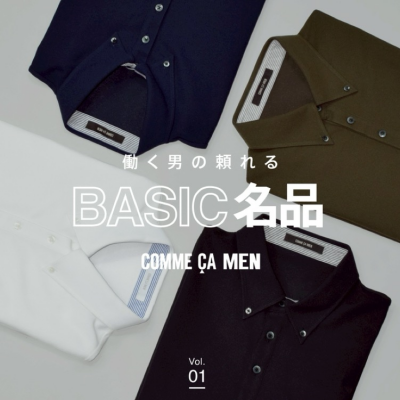 働く男の頼れるBASIC名品