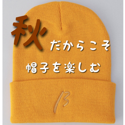 秋の始まりは帽子から