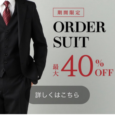 【期間限定】オーダースーツ スペシャルプライス