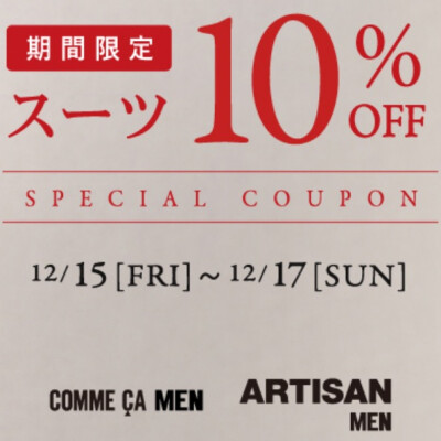 【期間限定】スーツ・セットアップ 10%OFF