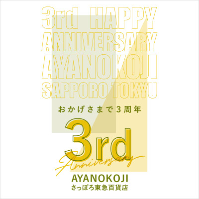 さっぽろ東急百貨店 3周年！