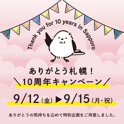 ありがとう札幌！10周年キャンペーン