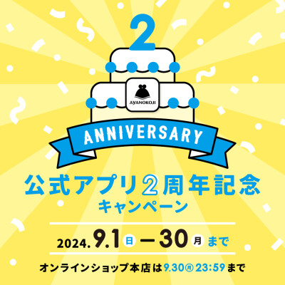 公式アプリ2周年記念キャンペーン