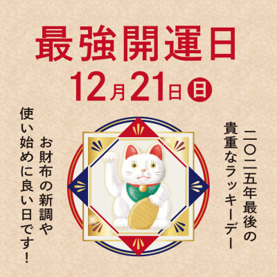 2025年12月21日は最強開運日✨