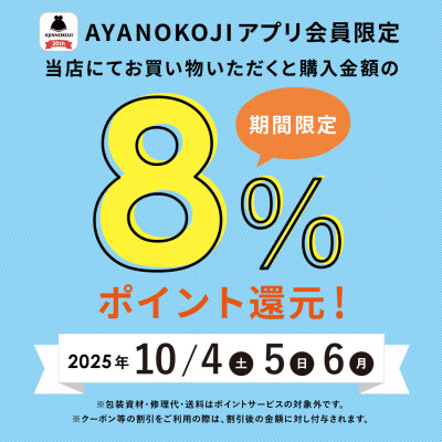 《 最強開運日 》8%ポイント還元キャンペーン