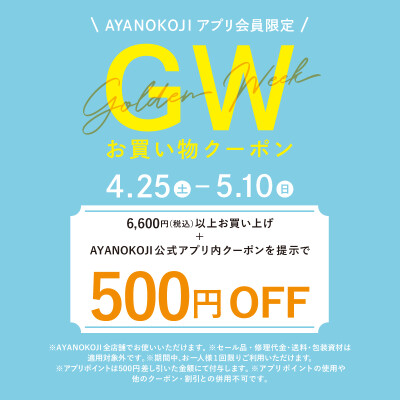 GWお買い物クーポン配信中！！