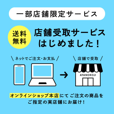 一部実店舗で「店舗受取サービス」実施中！