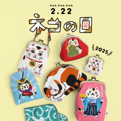 魅力的な『ネコの日』アイテム勢ぞろい！