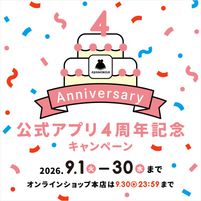 公式アプリ4周年記念キャンペーン