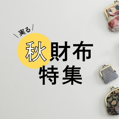 実る♪ 秋財布特集