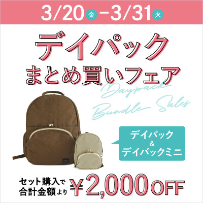 デイパックまとめ買いフェア