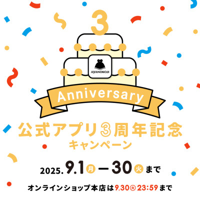 公式アプリ3周年記念キャンペーン