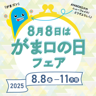 8月8日は『がま口の日』イベントのご案内