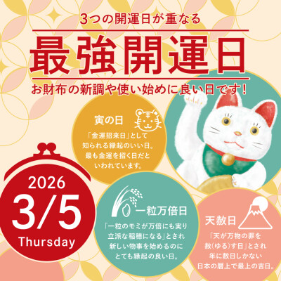 2026年3月5日は《最強開運日》