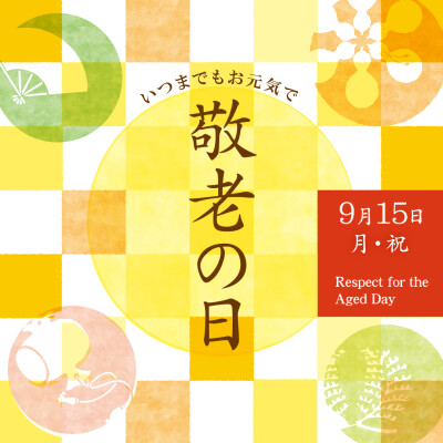 『敬老の日』におすすめの贈りもの
