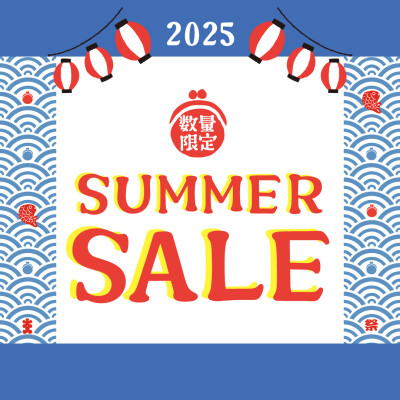 【2025】サマーセール開催！