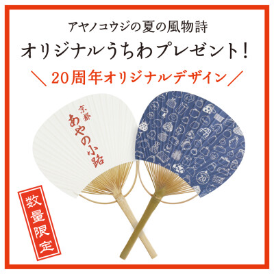夏の風物詩「オリジナルうちわ」プレゼント！