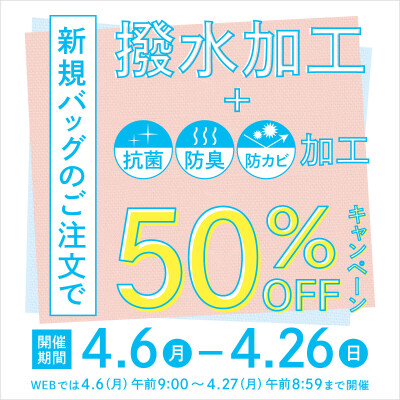 撥水加工50％OFFキャンペーン