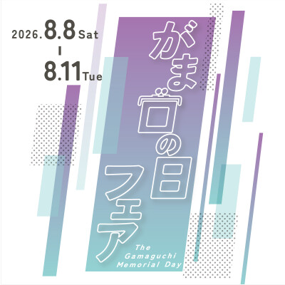 8月8日は『がま口の日』