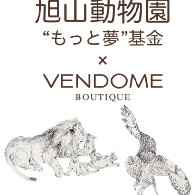 旭山動物園　× VENDOME BOUTIQUE