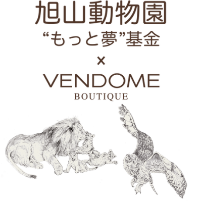 旭山動物園　×  VENDOME BOUTIQUE