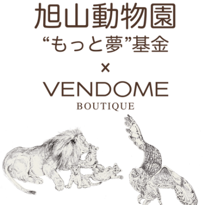 旭山動物園　× VENDOME BOUTIQUE