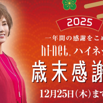 ハイネット🎄歳末感謝祭🎄