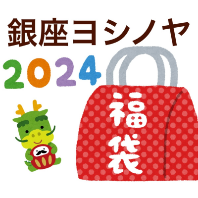 〈銀座ヨシノヤ〉福袋👜限定販売！