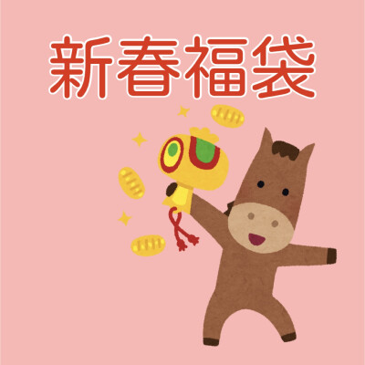 毎年好評！！新春福袋