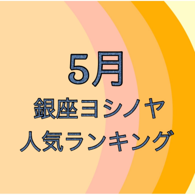 5月人気ランキング👑