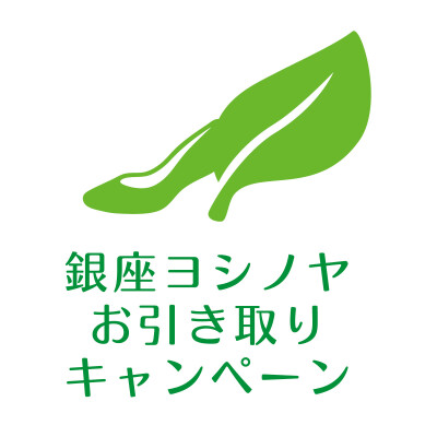 お引き取りキャンペーン