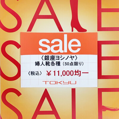 〈銀座ヨシノヤ〉お買い得品のご紹介～11,000円均一～