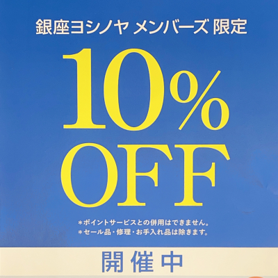 〈銀座ヨシノヤ〉ご優待会～新規入会キャンペーン～