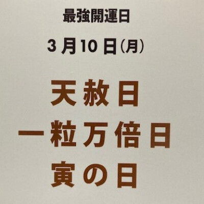 ３月１０日は最強開運日です！！
