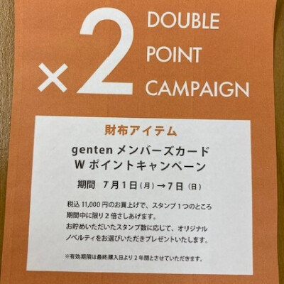 お財布お買上でゲンテンメンバーズカードポイント２倍！