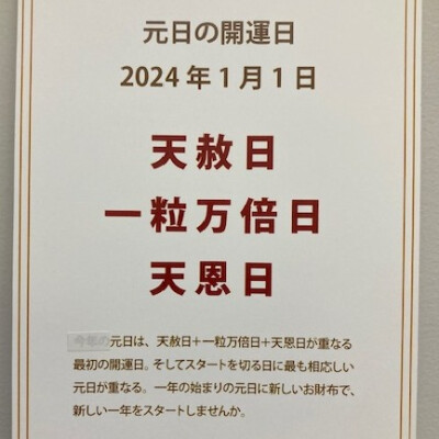 2024 年 1月 1日は最強開運日！！